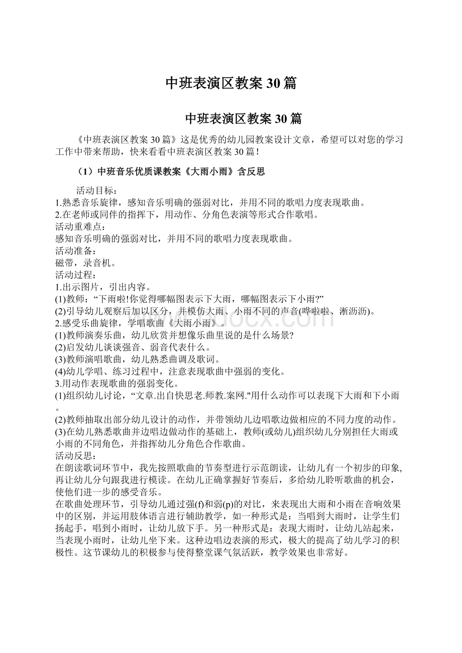 中班表演区教案30篇Word下载.docx