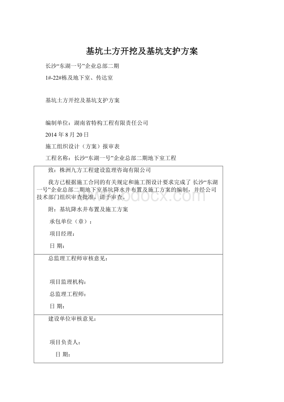 基坑土方开挖及基坑支护方案Word文件下载.docx_第1页