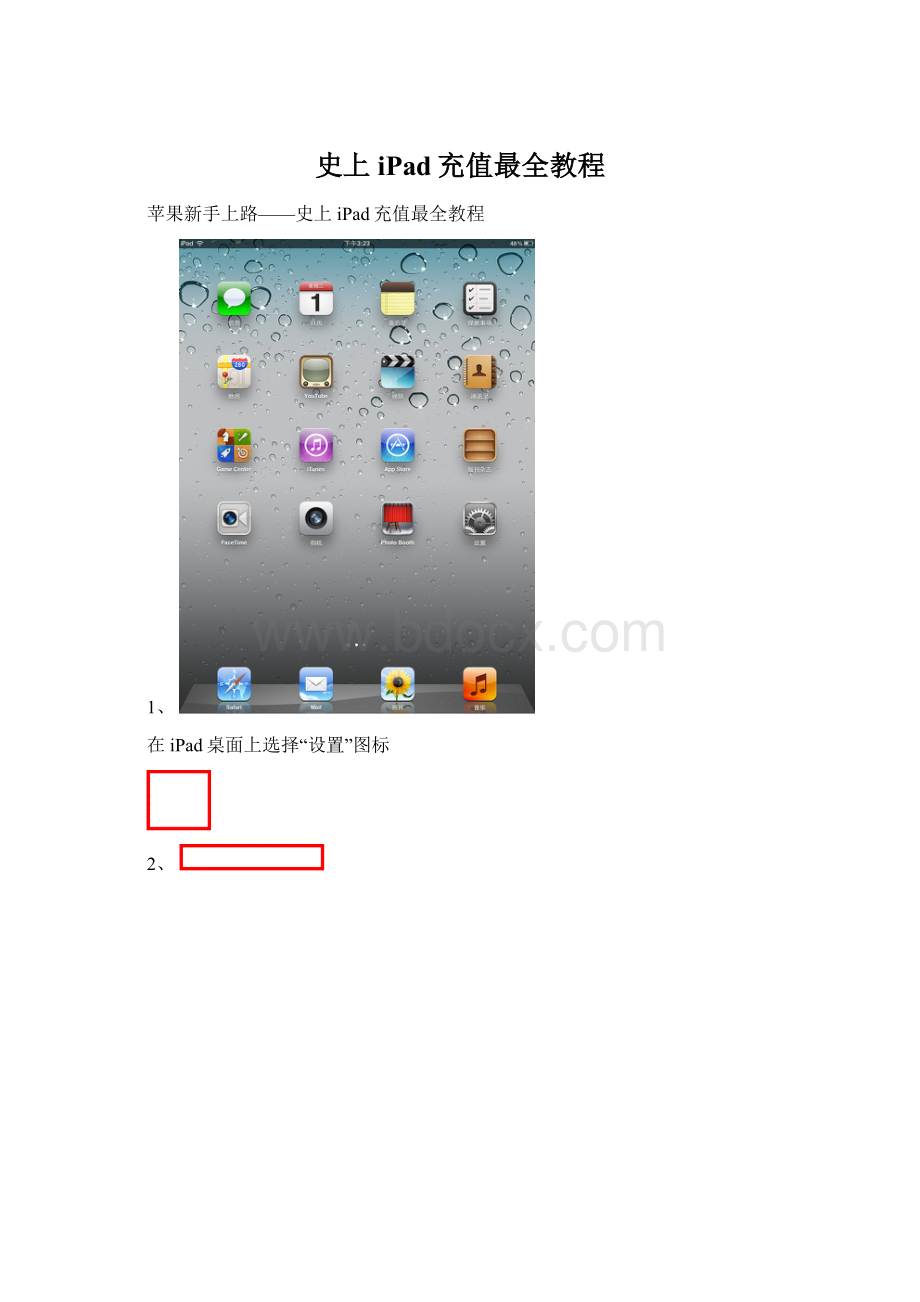 史上iPad充值最全教程.docx_第1页