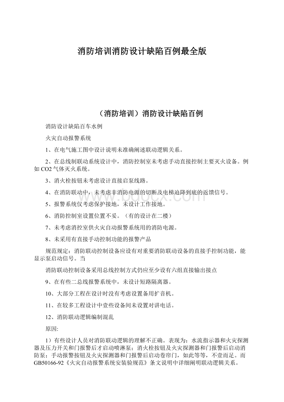 消防培训消防设计缺陷百例最全版文档格式.docx_第1页