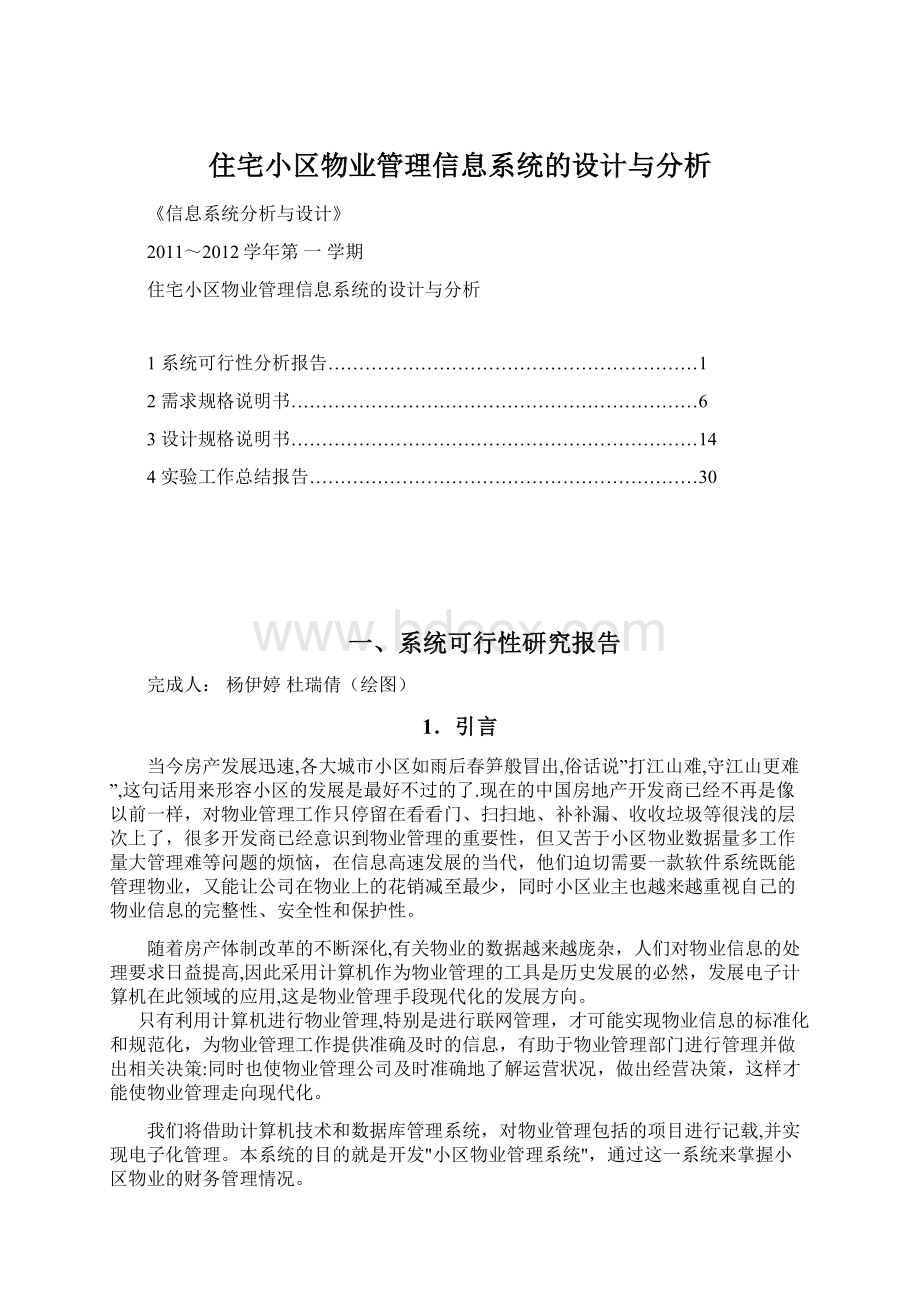 住宅小区物业管理信息系统的设计与分析.docx_第1页