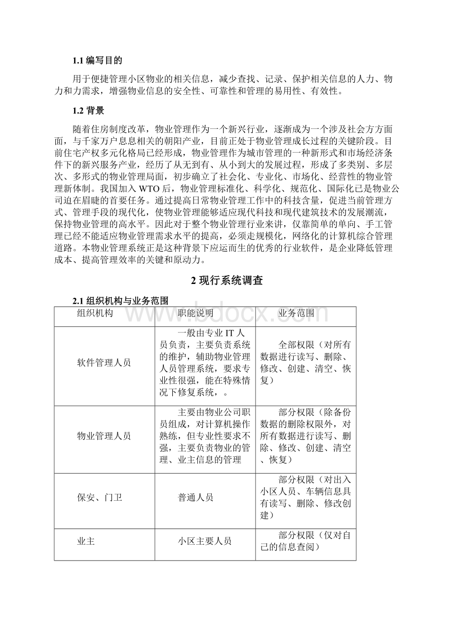 住宅小区物业管理信息系统的设计与分析.docx_第2页