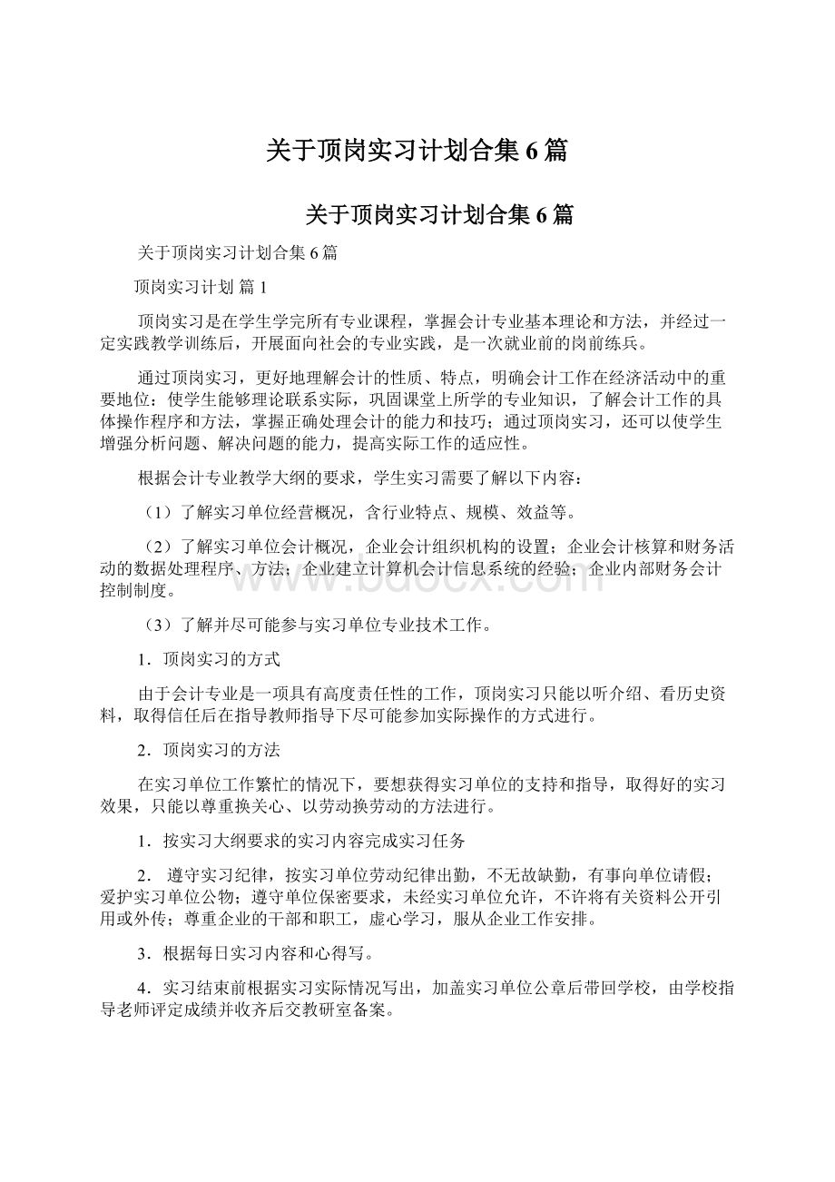 关于顶岗实习计划合集6篇.docx_第1页