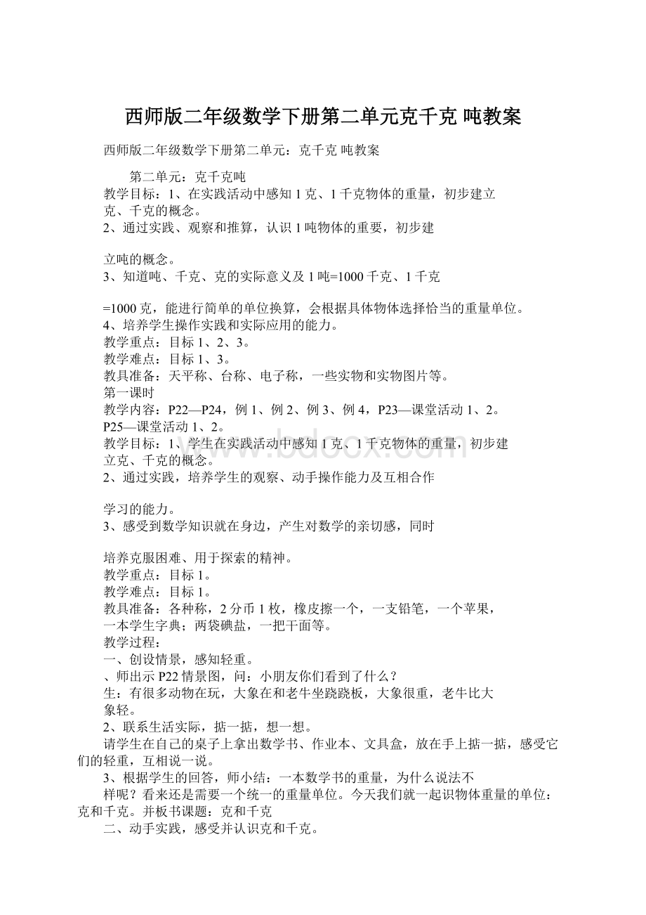 西师版二年级数学下册第二单元克千克 吨教案Word文件下载.docx