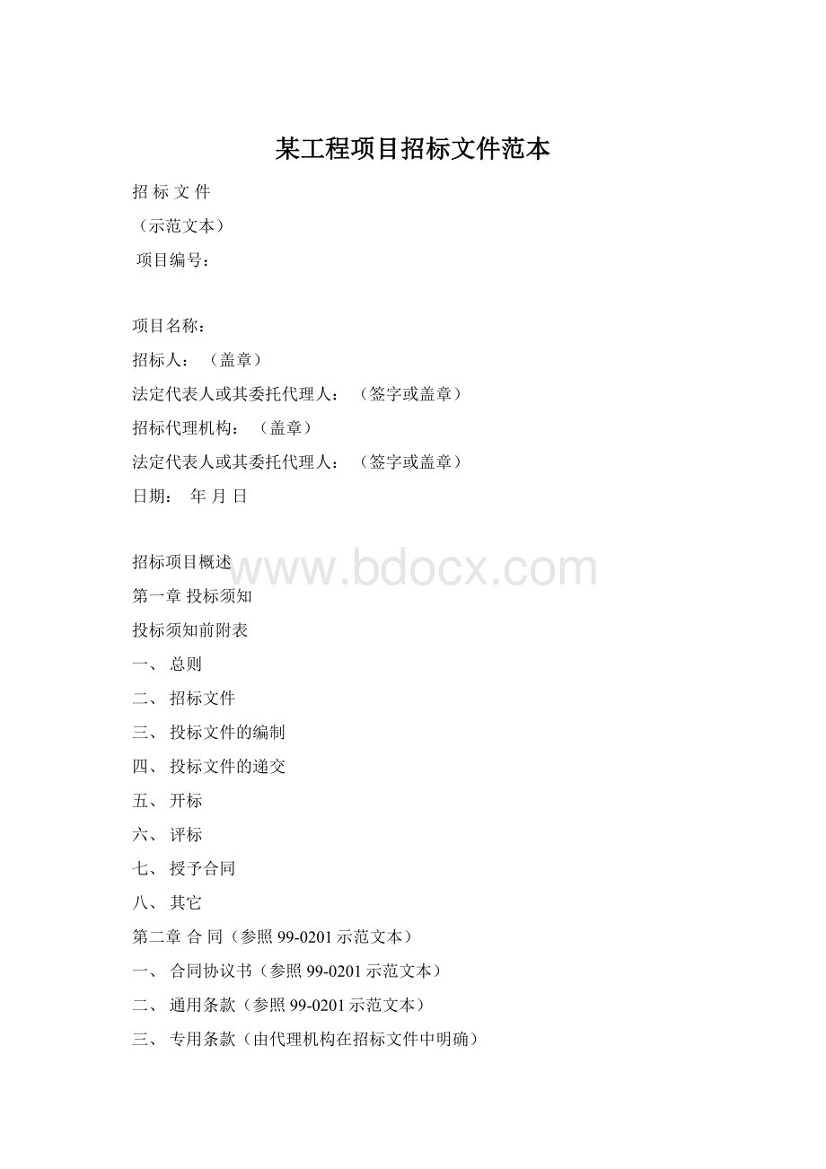 某工程项目招标文件范本.docx_第1页