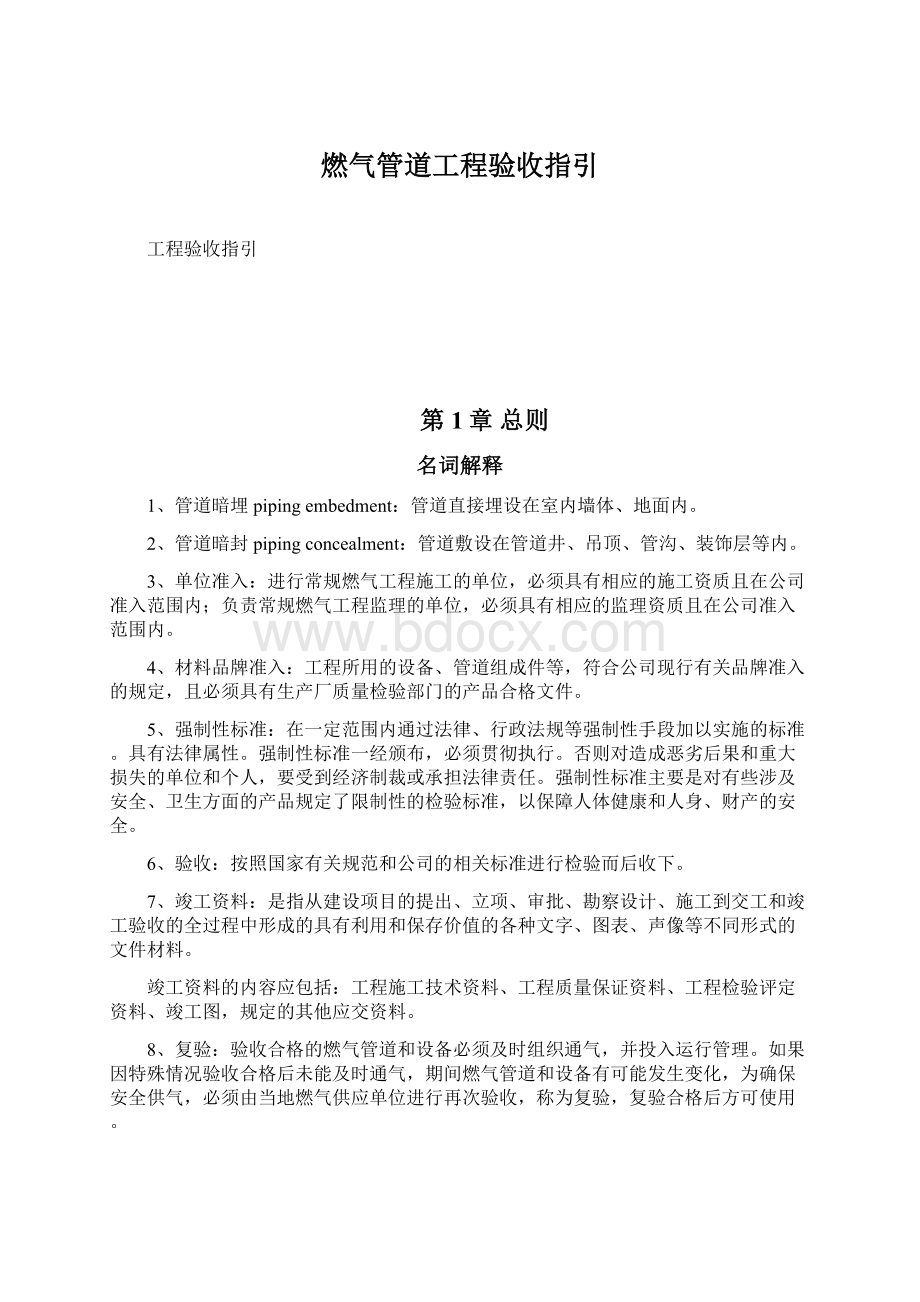 燃气管道工程验收指引文档格式.docx