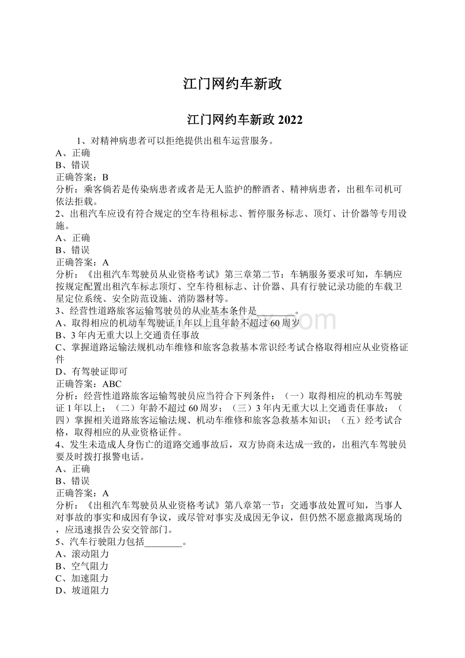 江门网约车新政Word文档格式.docx_第1页