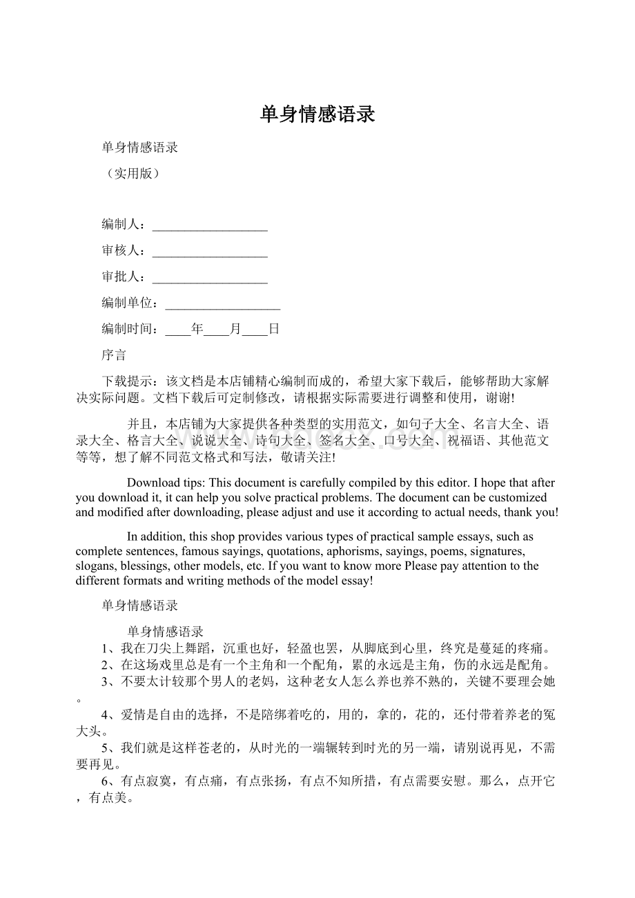 单身情感语录Word文档下载推荐.docx