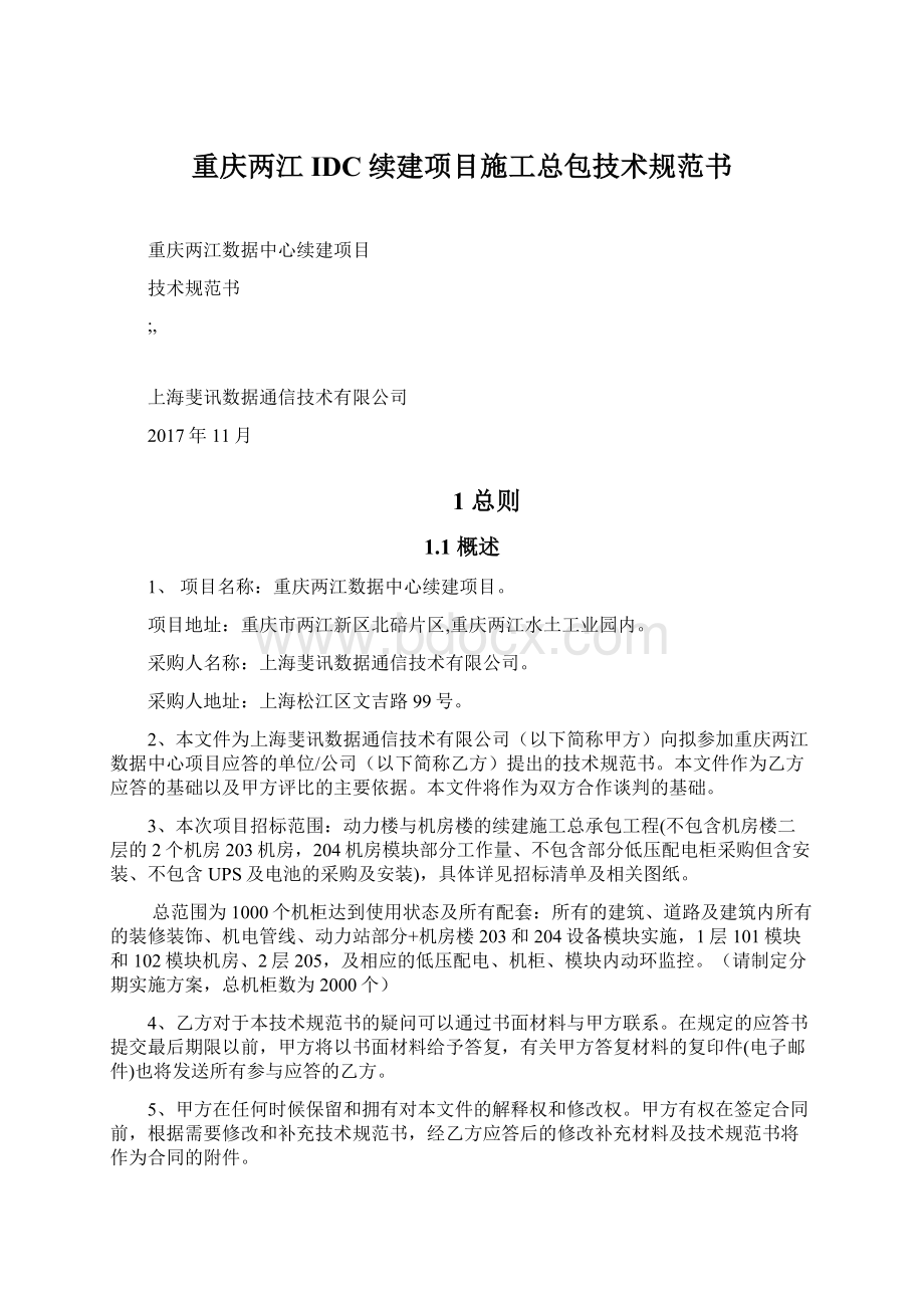 重庆两江IDC续建项目施工总包技术规范书Word格式.docx