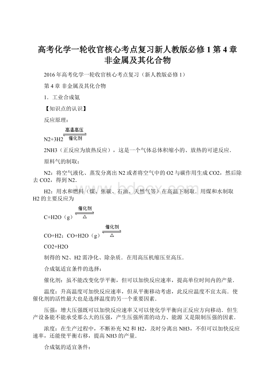 高考化学一轮收官核心考点复习新人教版必修1第4章 非金属及其化合物.docx_第1页