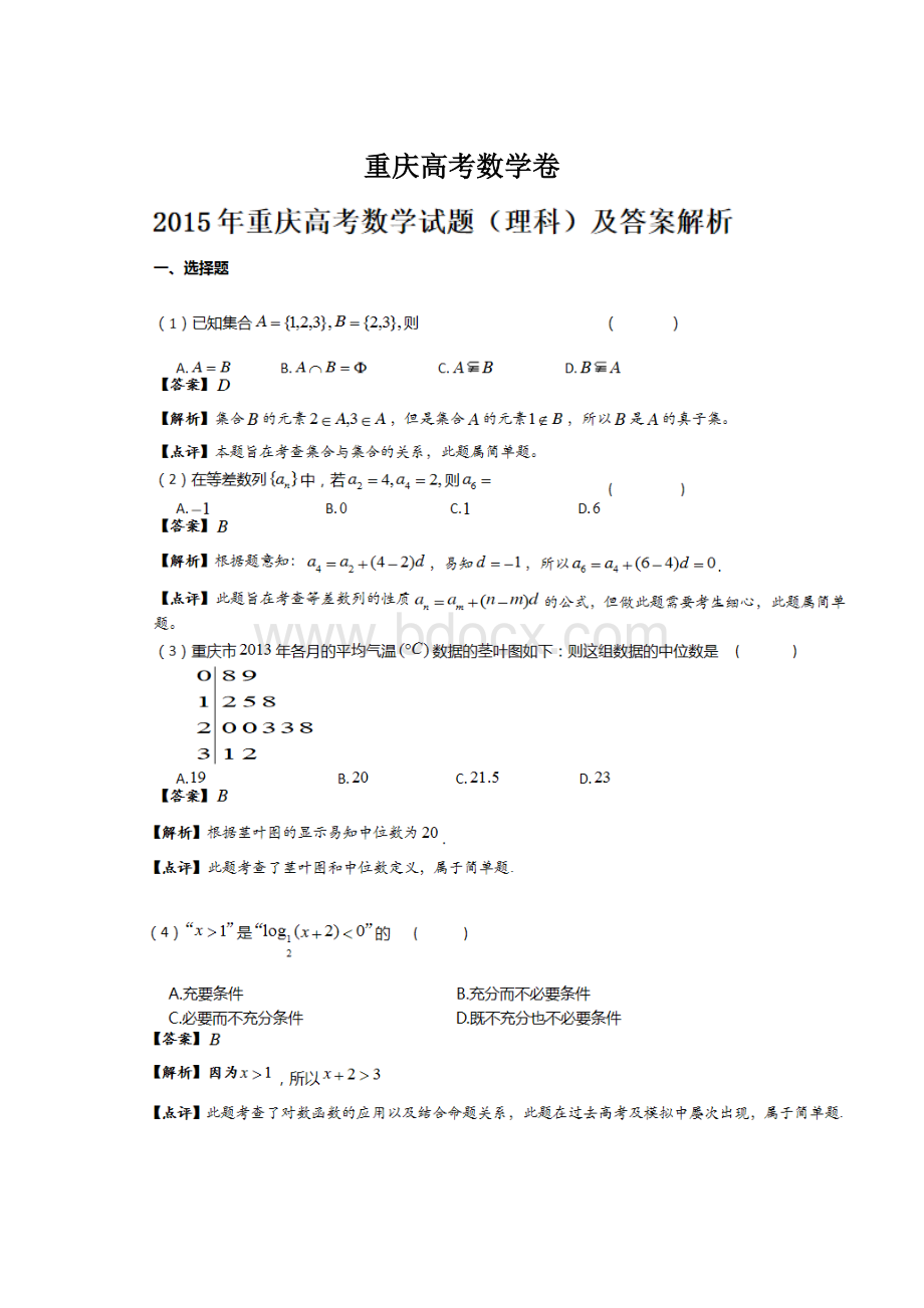 重庆高考数学卷.docx