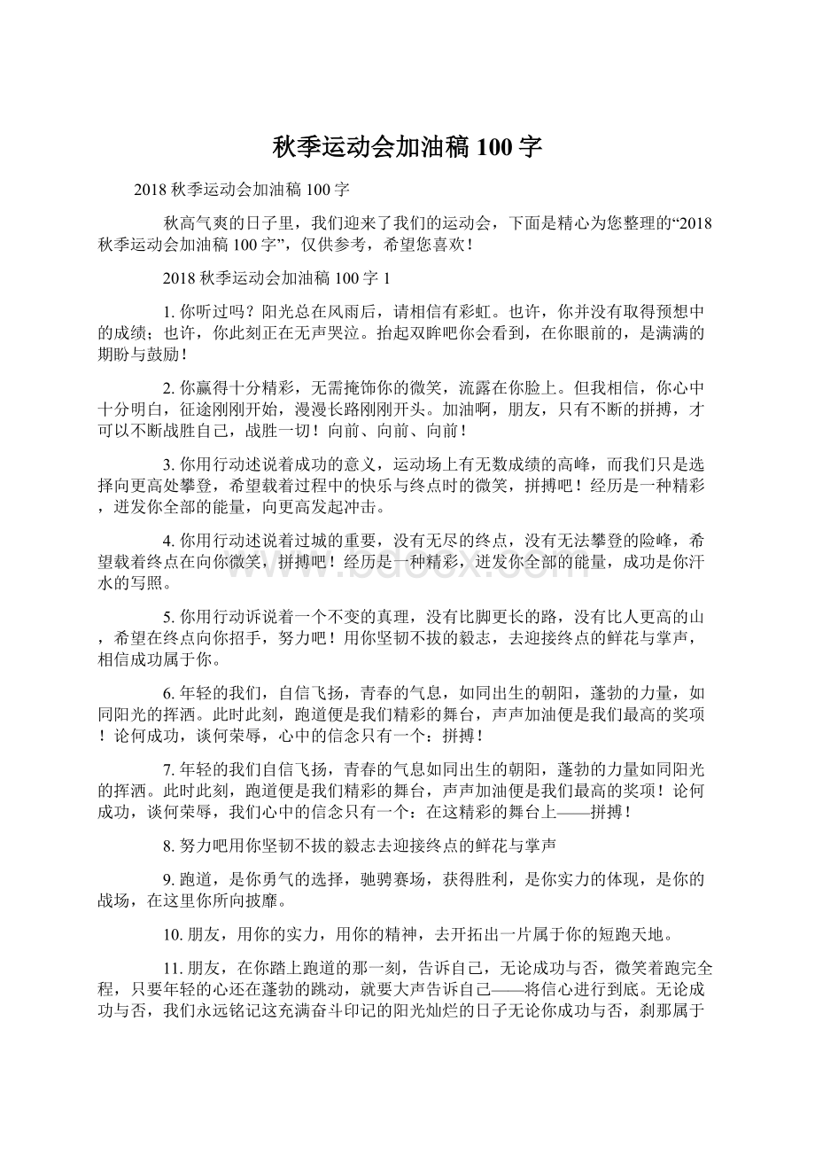 秋季运动会加油稿100字Word下载.docx