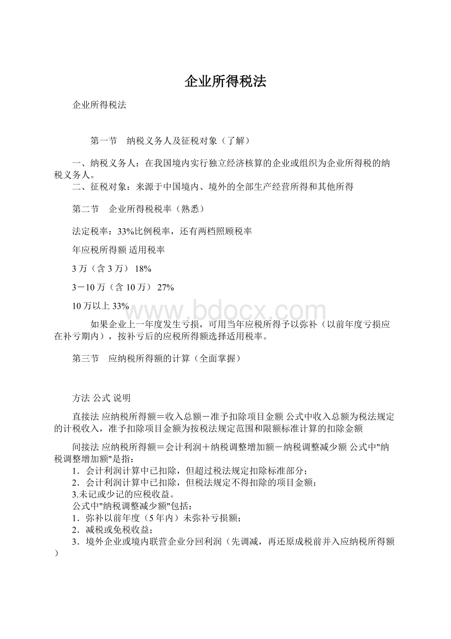 企业所得税法Word文件下载.docx_第1页