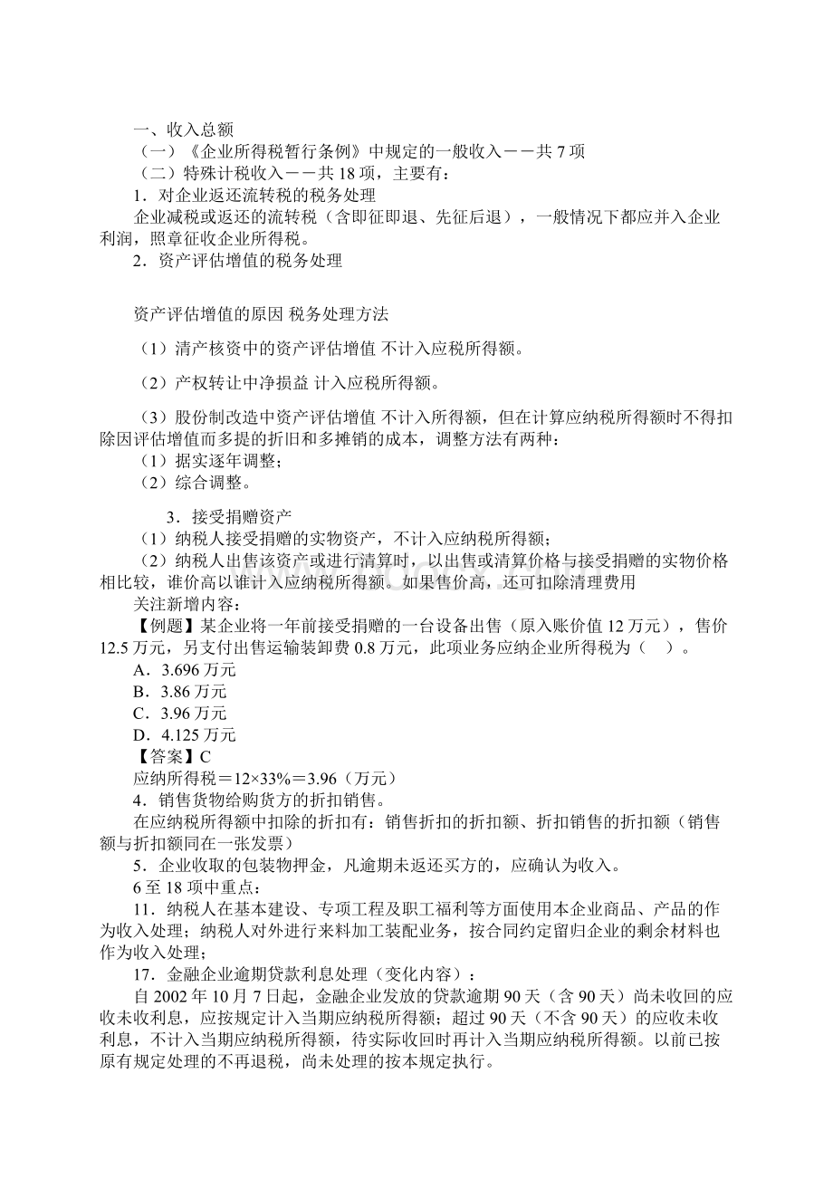 企业所得税法Word文件下载.docx_第2页