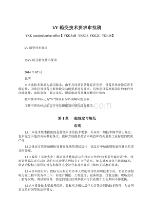 kV箱变技术要求审批稿Word文档下载推荐.docx