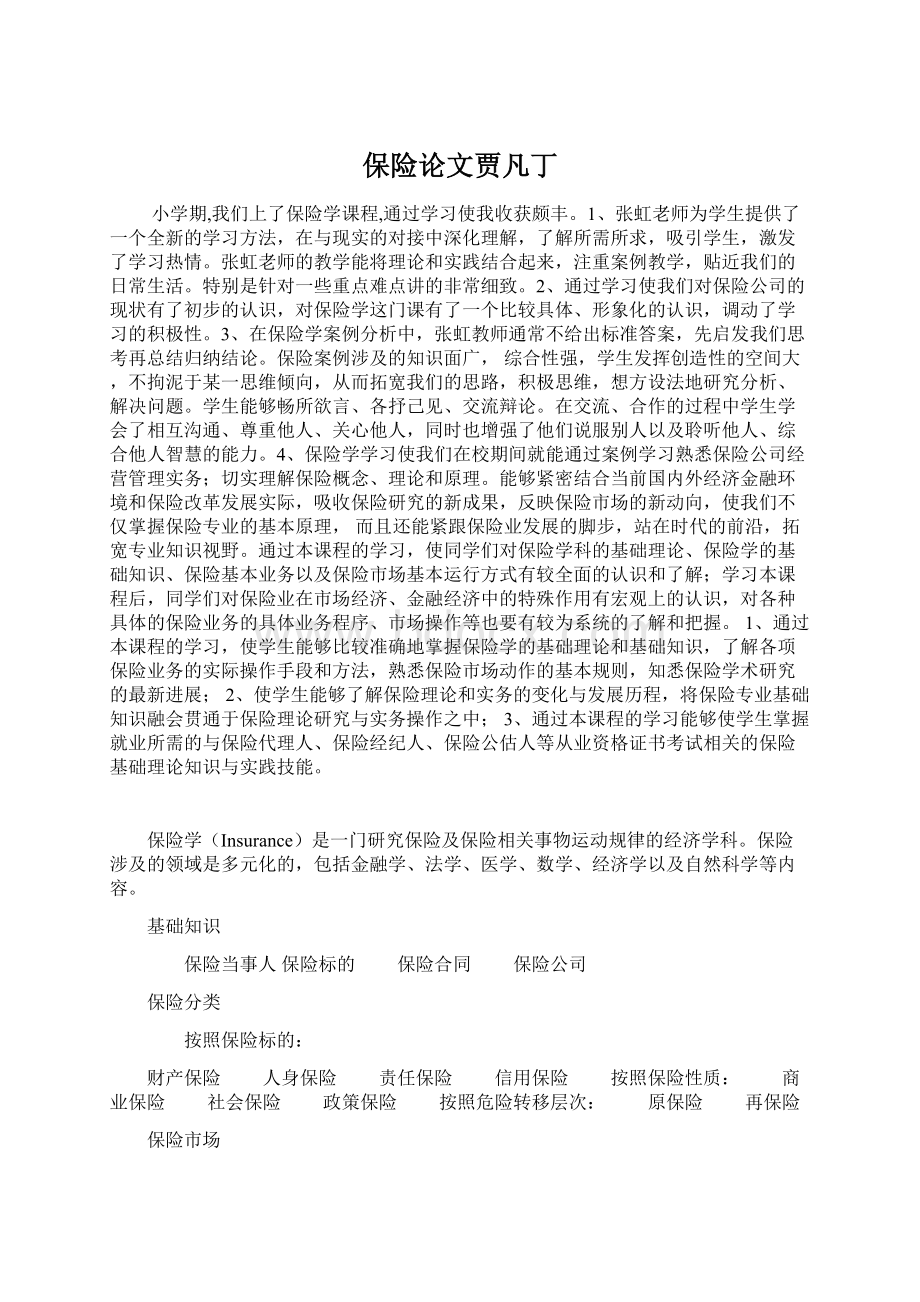 保险论文贾凡丁Word文档下载推荐.docx_第1页