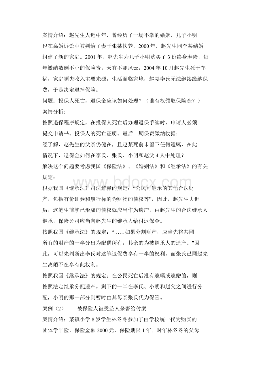 保险论文贾凡丁Word文档下载推荐.docx_第3页