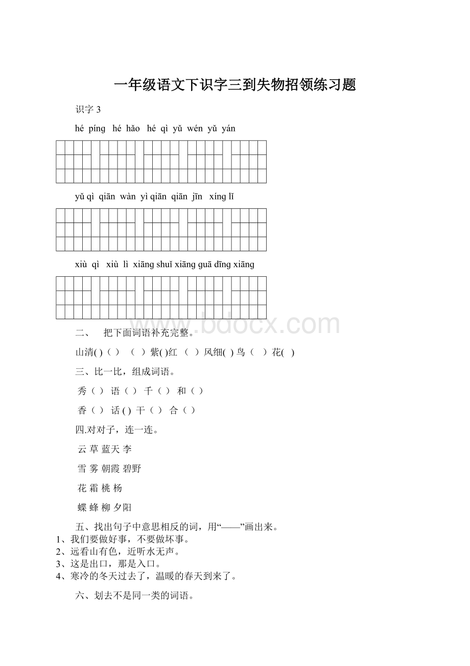 一年级语文下识字三到失物招领练习题Word下载.docx_第1页