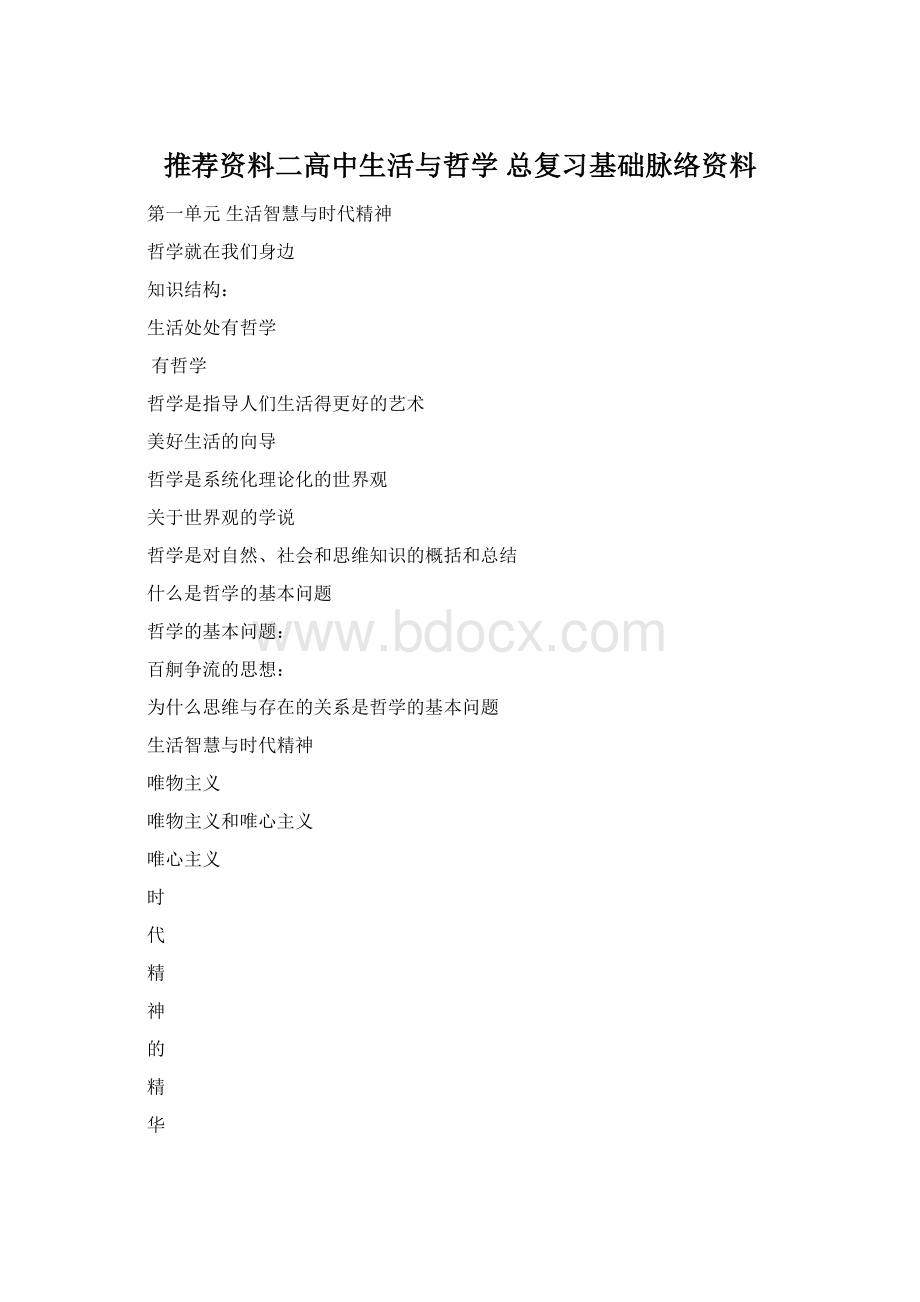 推荐资料二高中生活与哲学 总复习基础脉络资料.docx_第1页