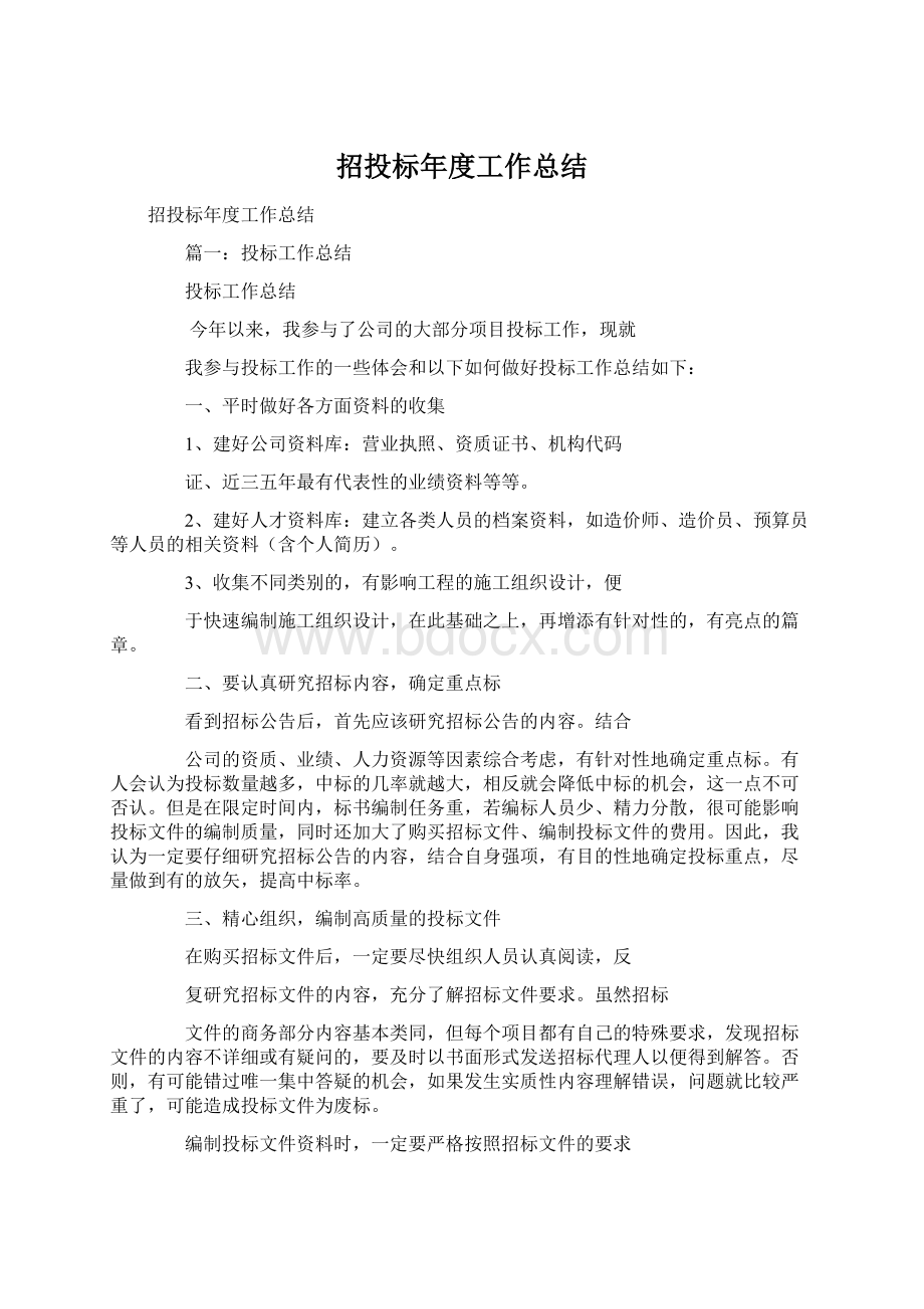 招投标年度工作总结Word文件下载.docx_第1页