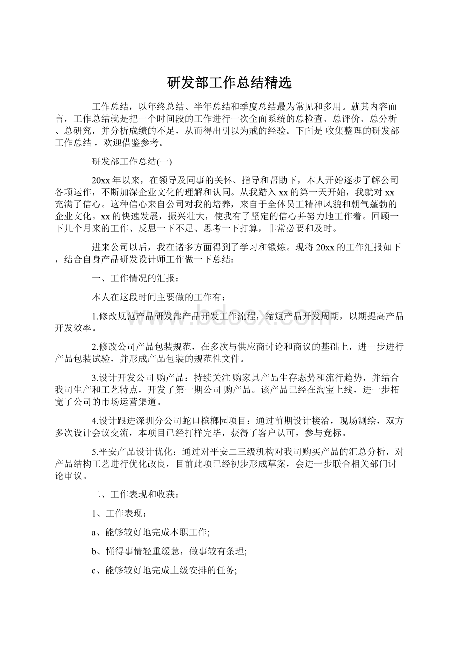 研发部工作总结精选文档格式.docx_第1页