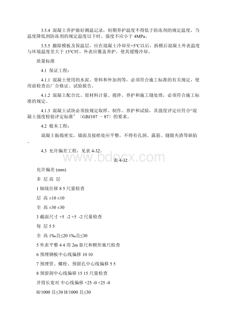 混凝土拌制运输浇筑养护工艺标准Word文档格式.docx_第3页