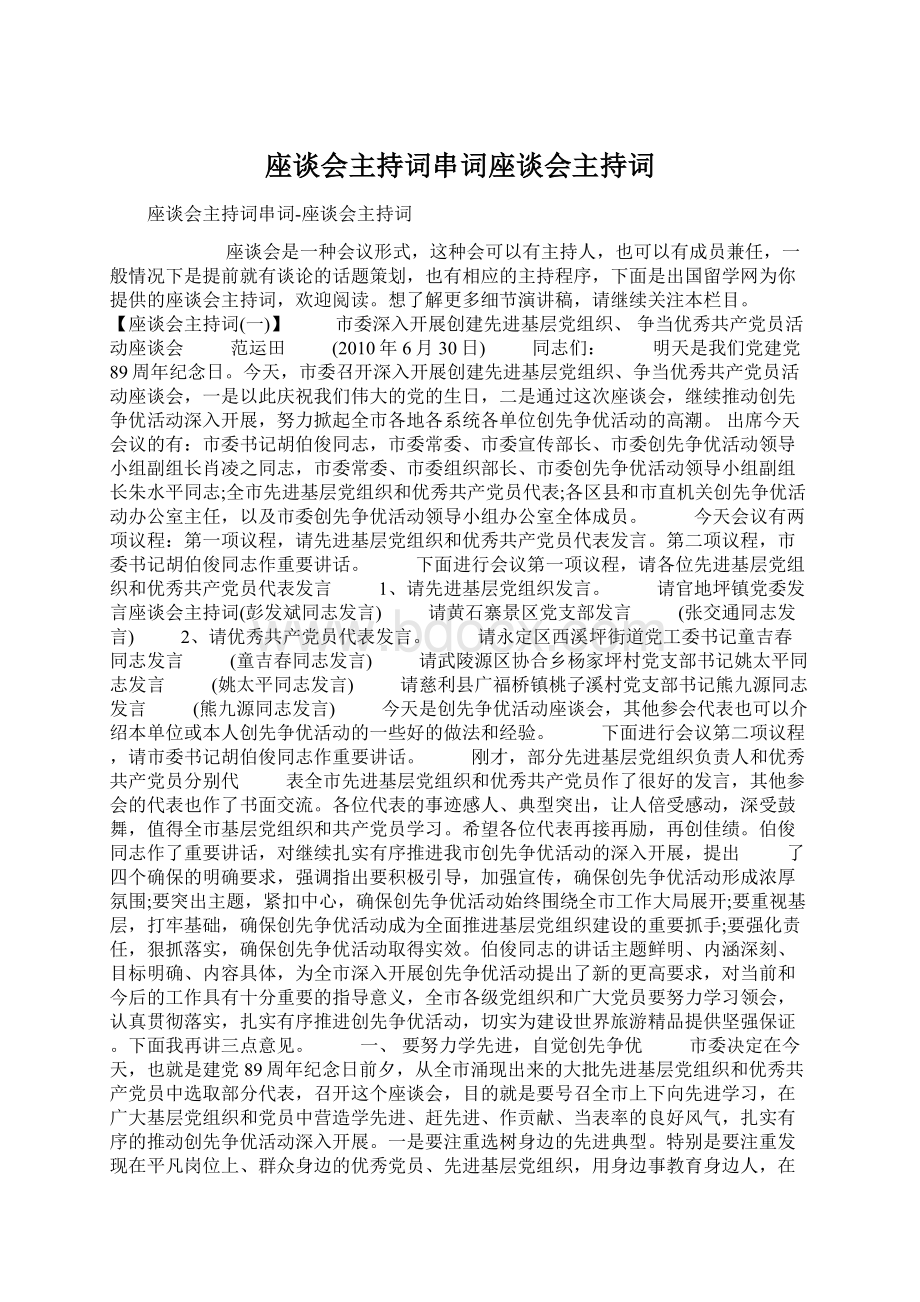 座谈会主持词串词座谈会主持词.docx