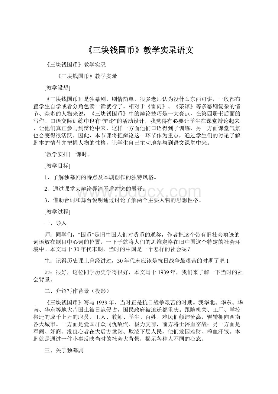 《三块钱国币》教学实录语文Word下载.docx_第1页