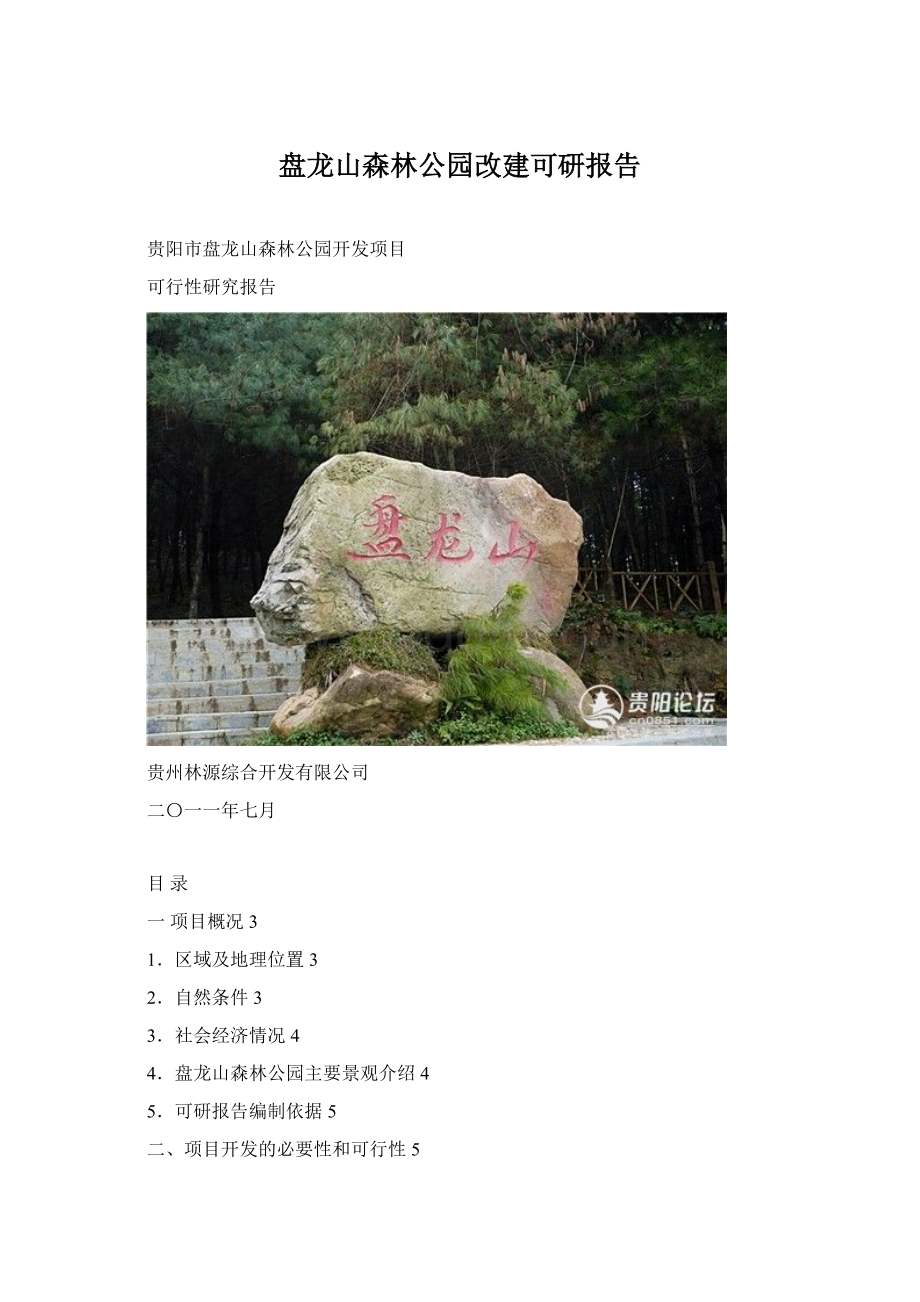 盘龙山森林公园改建可研报告.docx