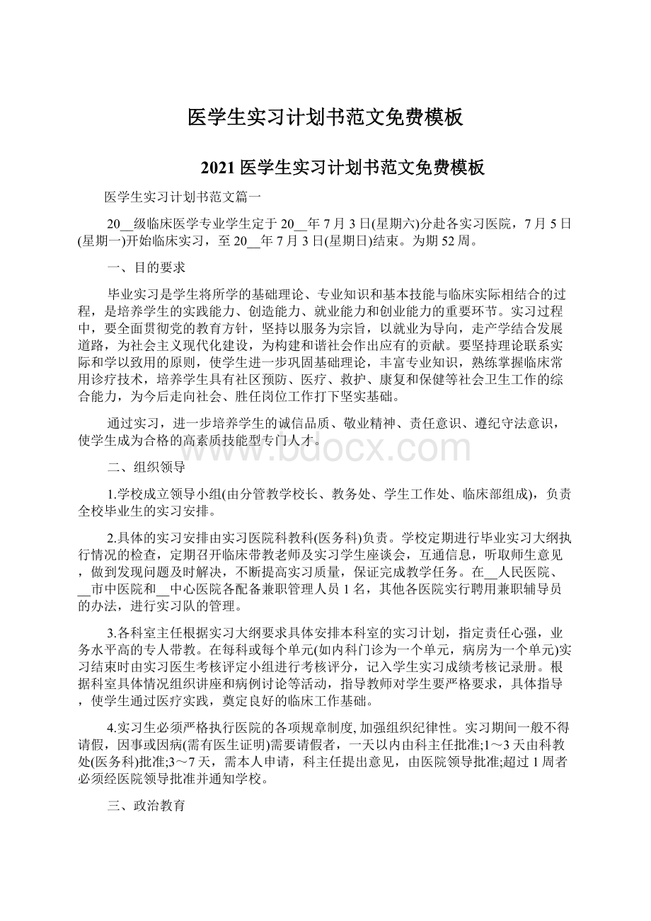 医学生实习计划书范文免费模板Word格式文档下载.docx