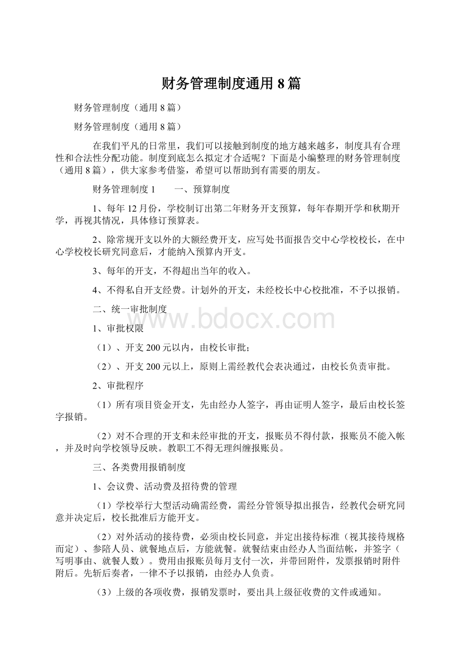 财务管理制度通用8篇Word文档下载推荐.docx_第1页