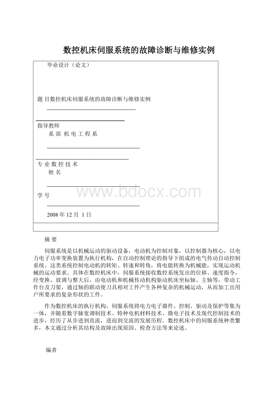 数控机床伺服系统的故障诊断与维修实例Word下载.docx_第1页