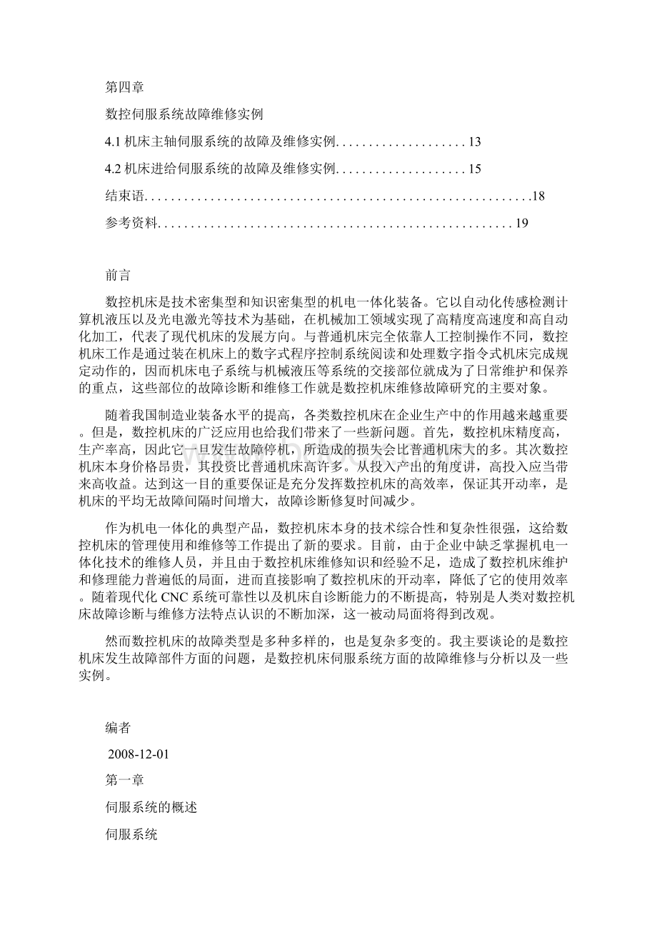 数控机床伺服系统的故障诊断与维修实例.docx_第3页