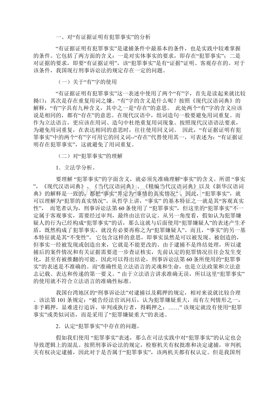 关于逮捕条件的论证及修改.docx_第2页