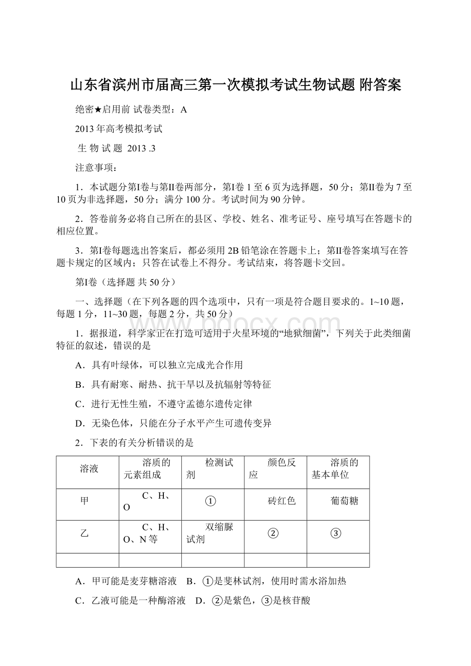 山东省滨州市届高三第一次模拟考试生物试题 附答案Word下载.docx