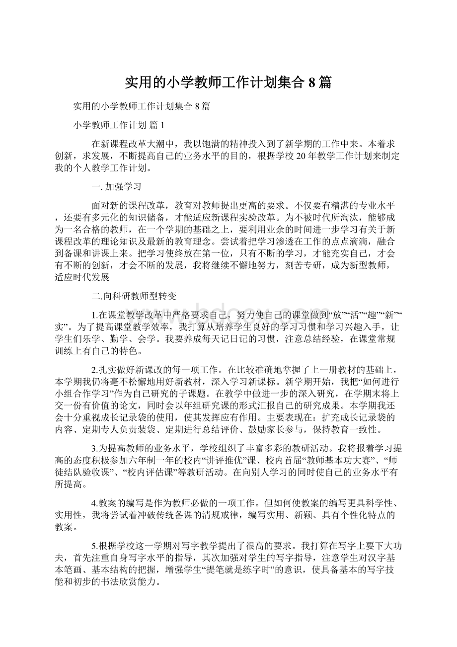 实用的小学教师工作计划集合8篇Word文件下载.docx