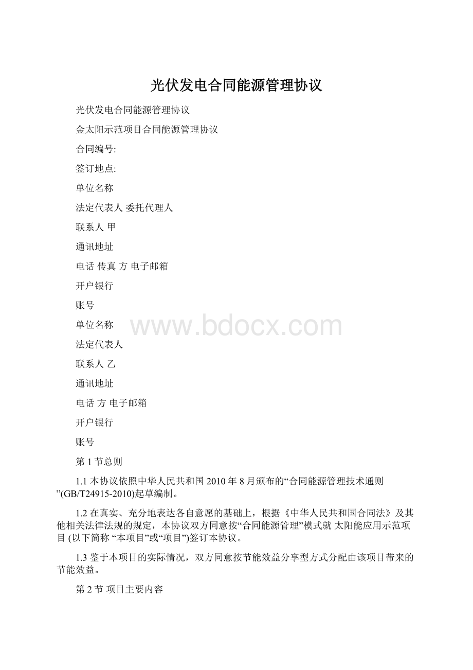 光伏发电合同能源管理协议Word文档格式.docx_第1页