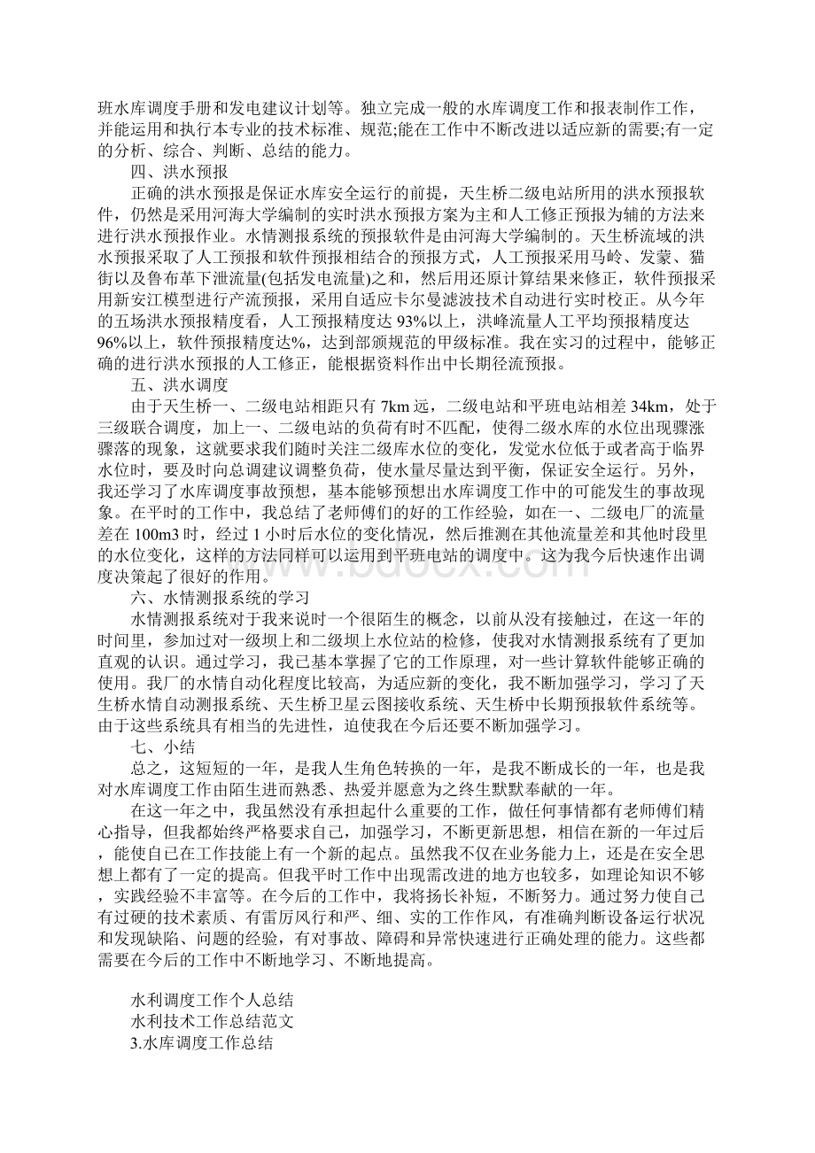 工作总结范文水利调度工作个人总结.docx_第3页