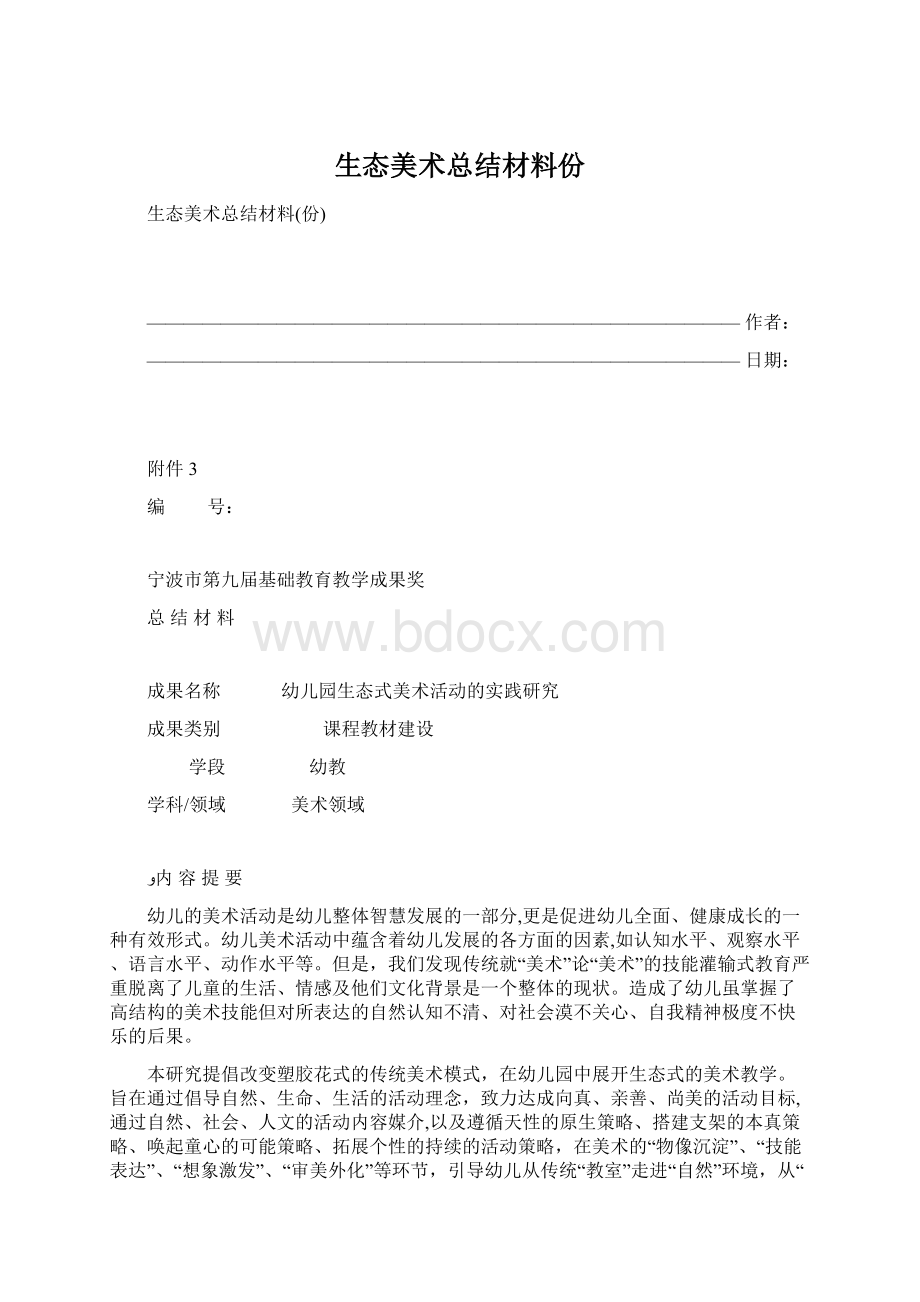 生态美术总结材料份Word文档格式.docx_第1页