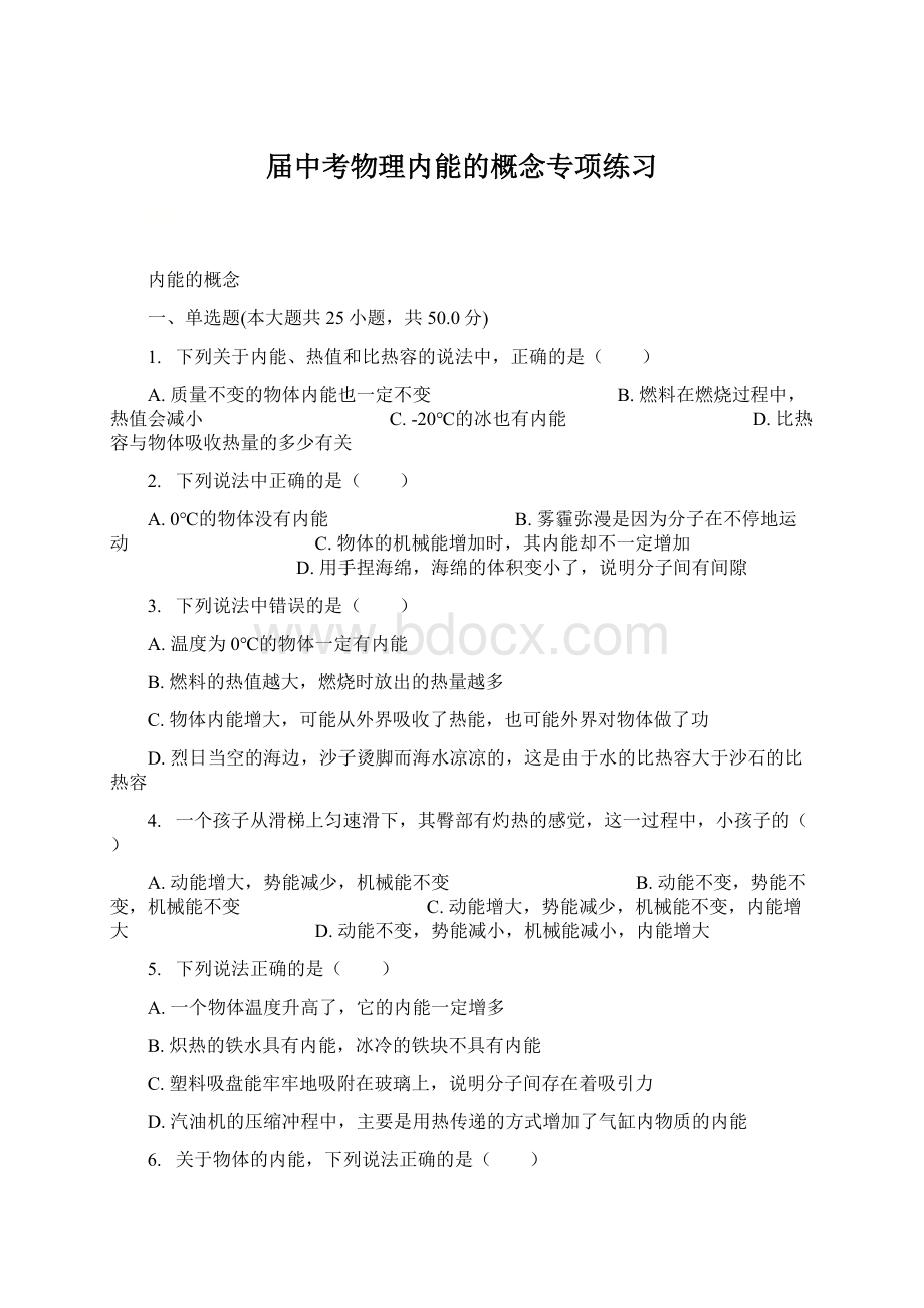 届中考物理内能的概念专项练习Word文档下载推荐.docx