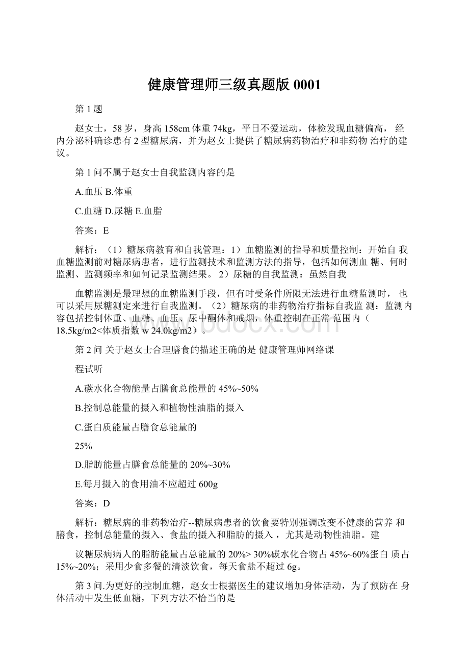 健康管理师三级真题版0001.docx_第1页