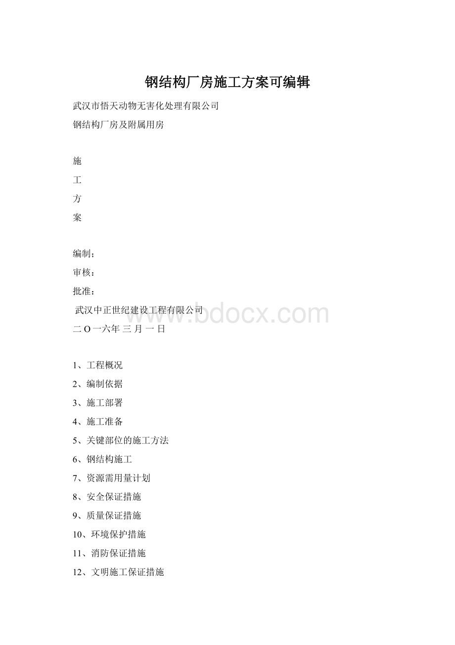 钢结构厂房施工方案可编辑Word文档下载推荐.docx