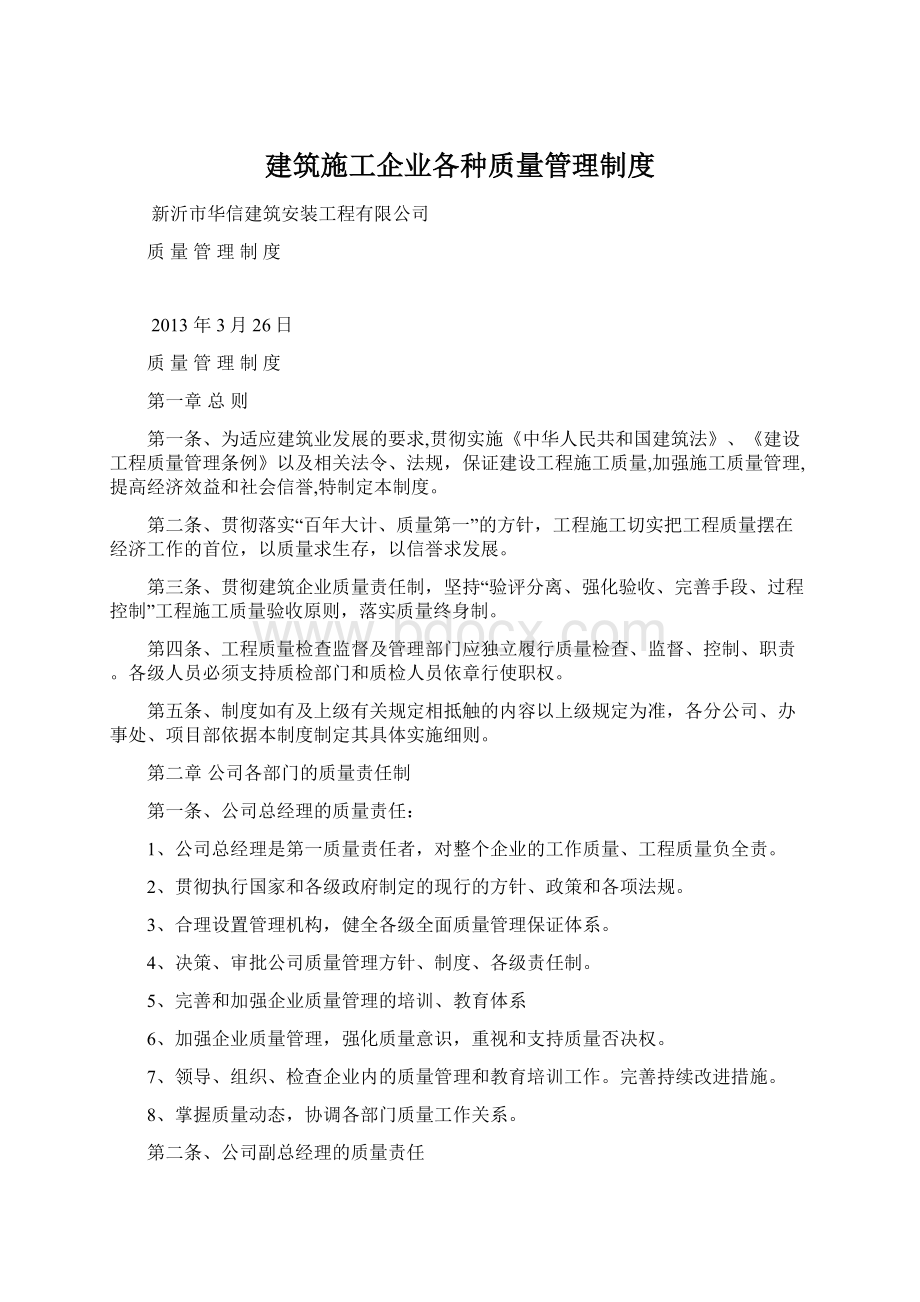 建筑施工企业各种质量管理制度.docx