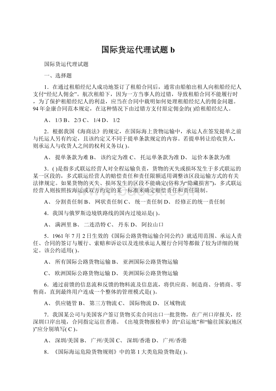 国际货运代理试题b.docx_第1页