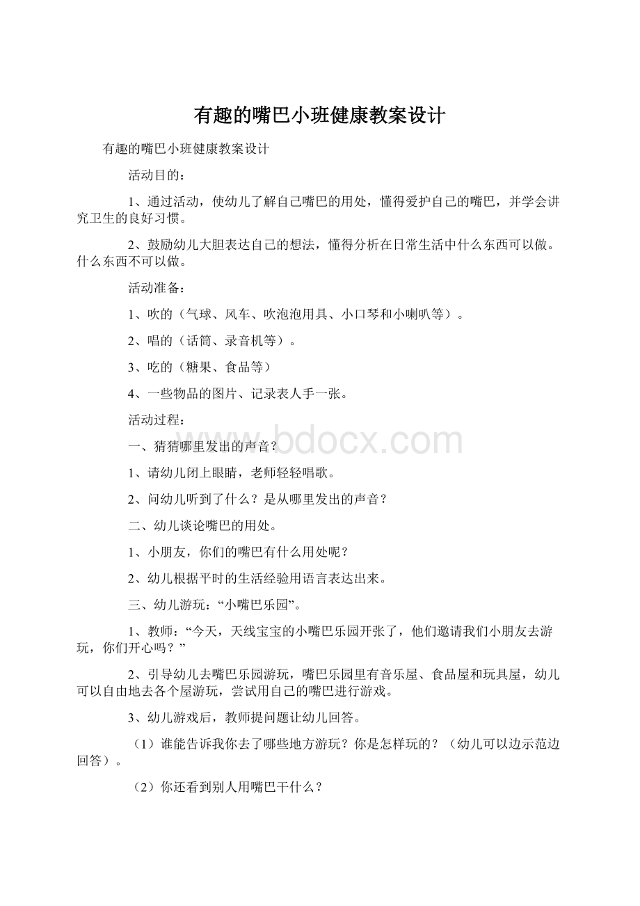 有趣的嘴巴小班健康教案设计Word格式.docx