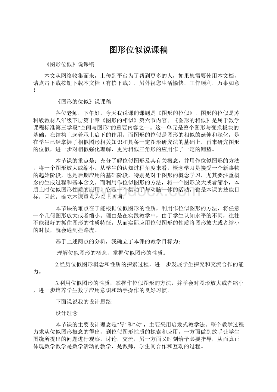 图形位似说课稿文档格式.docx_第1页