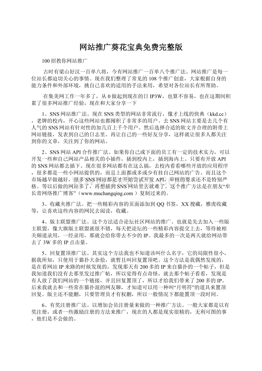 网站推广葵花宝典免费完整版Word文件下载.docx