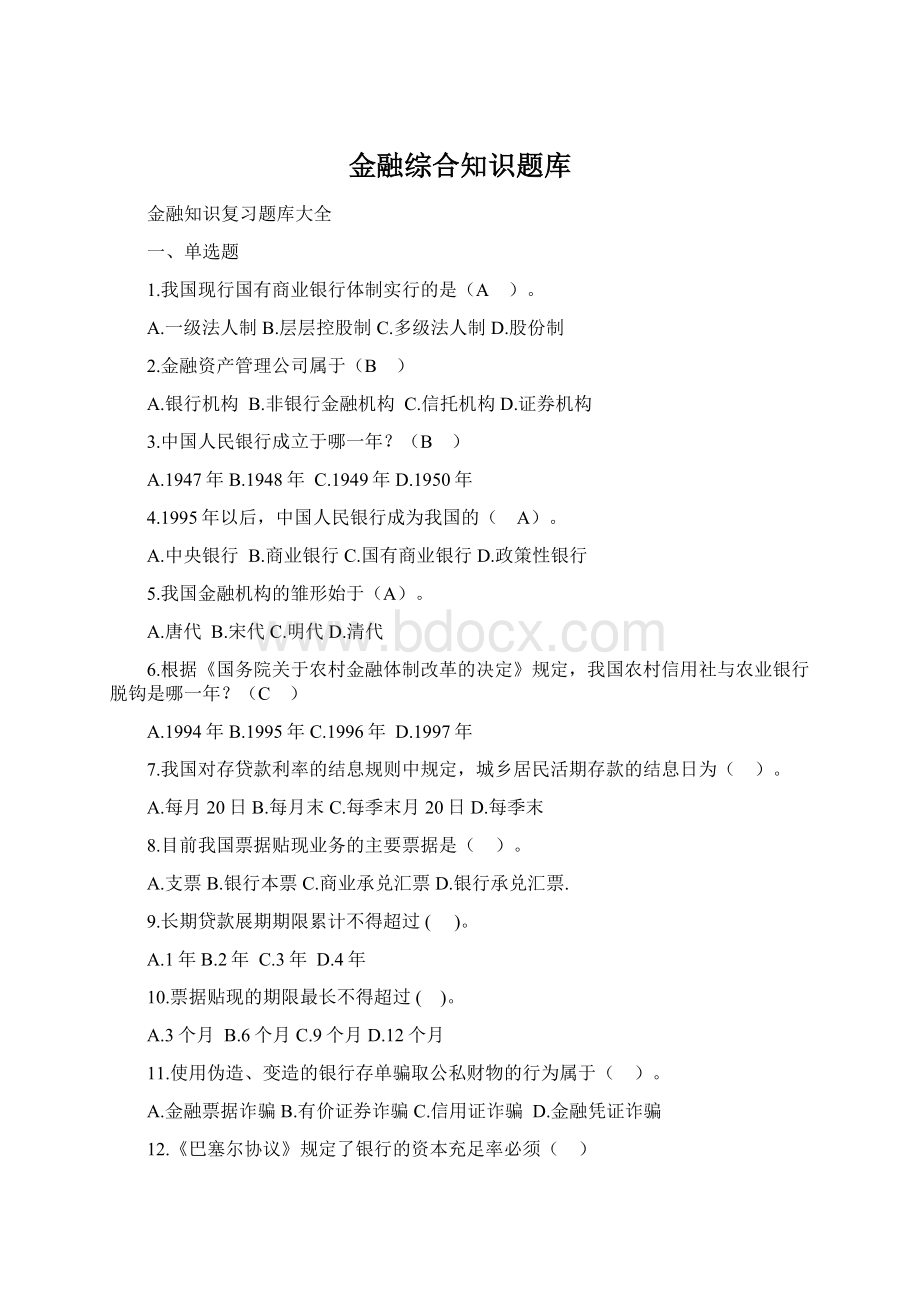 金融综合知识题库文档格式.docx