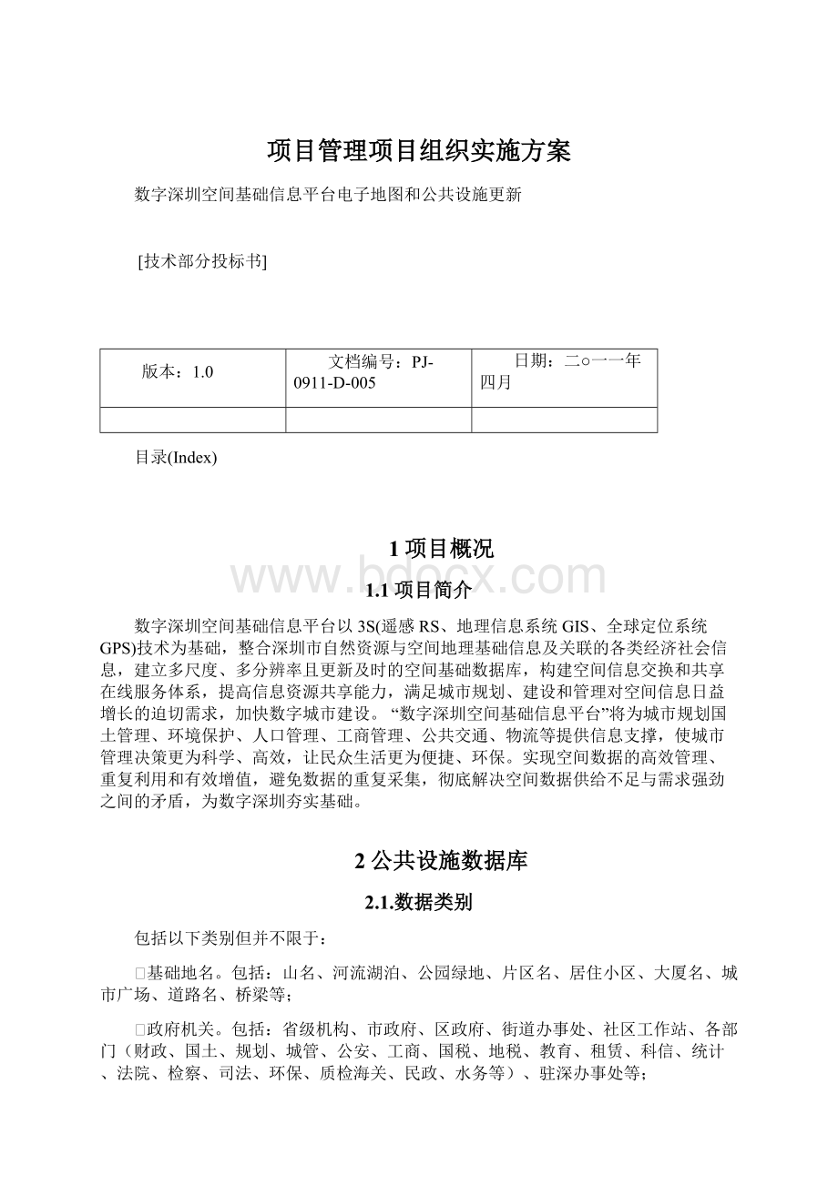 项目管理项目组织实施方案.docx_第1页