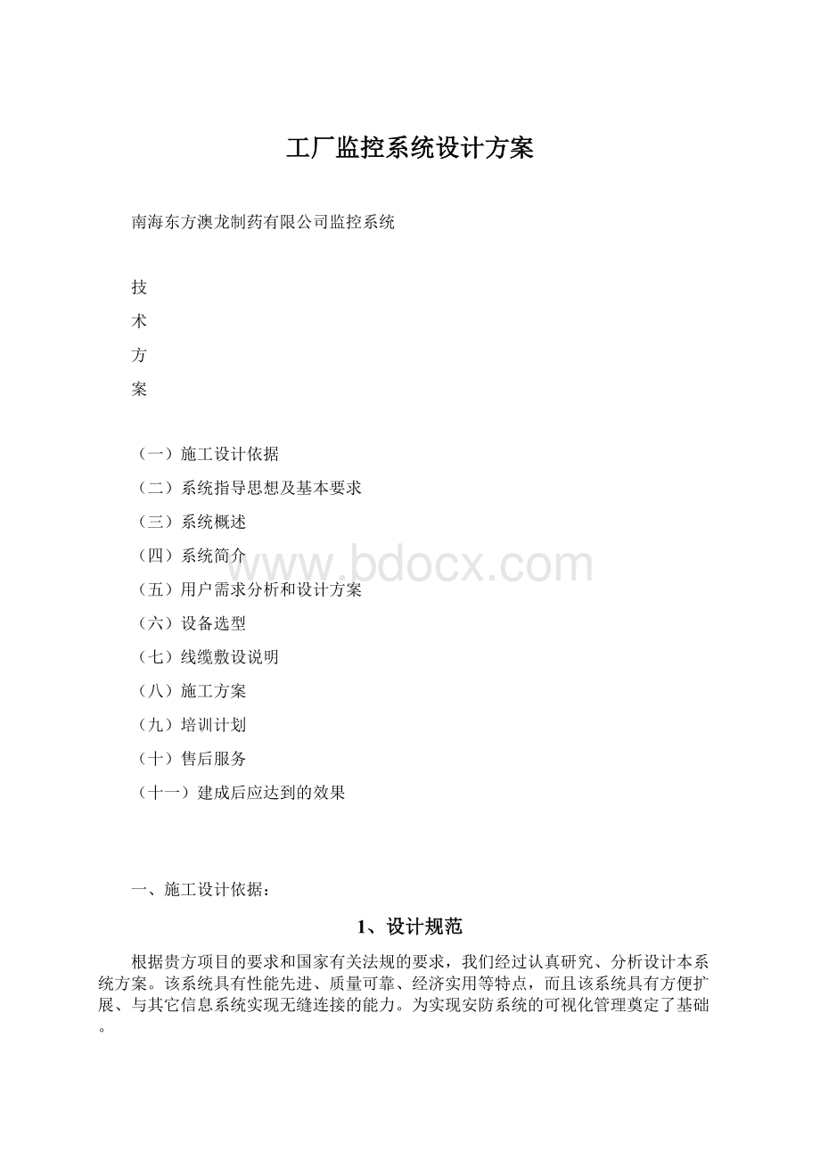 工厂监控系统设计方案Word格式文档下载.docx